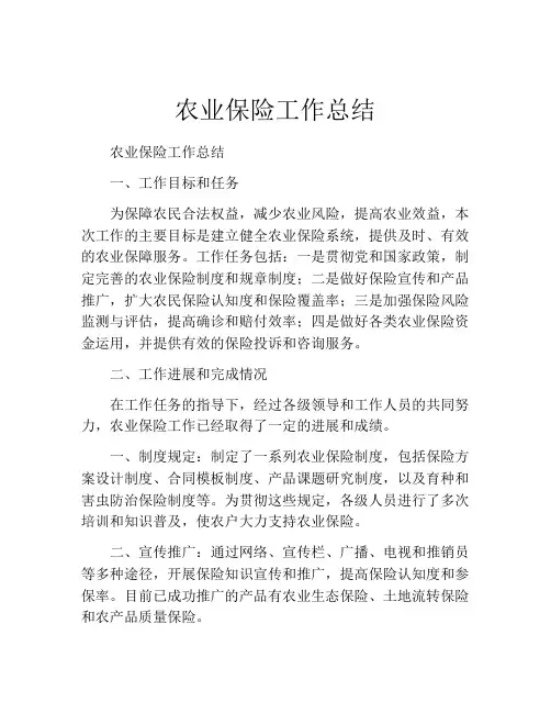 农业保险工作总结