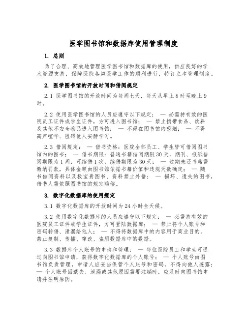 医学图书馆和数据库使用管理制度