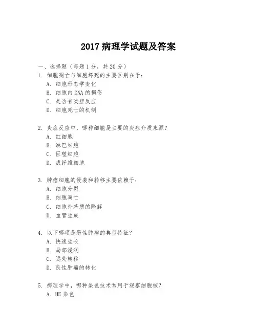 2017病理学试题及答案