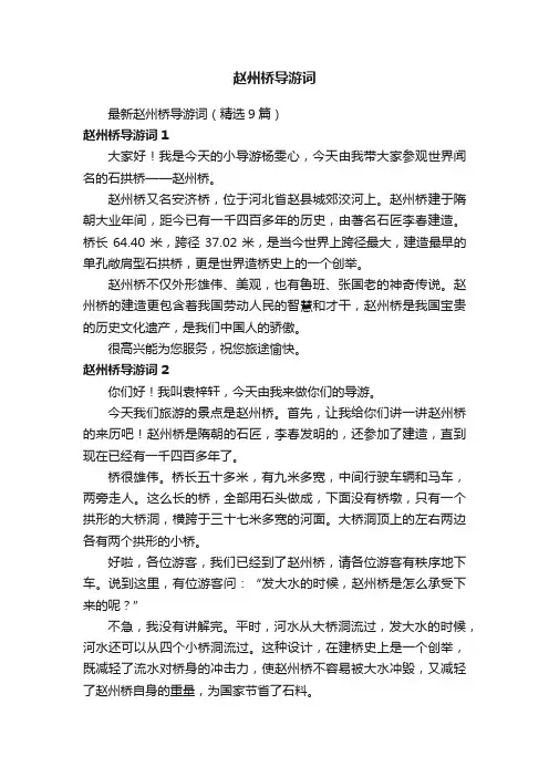 最新赵州桥导游词（精选9篇）