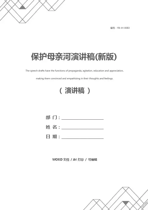 保护母亲河演讲稿(新版)