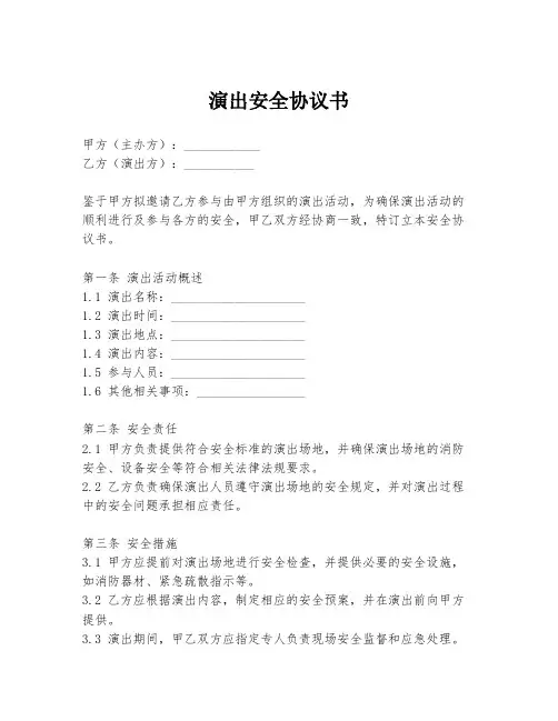 演出安全协议书
