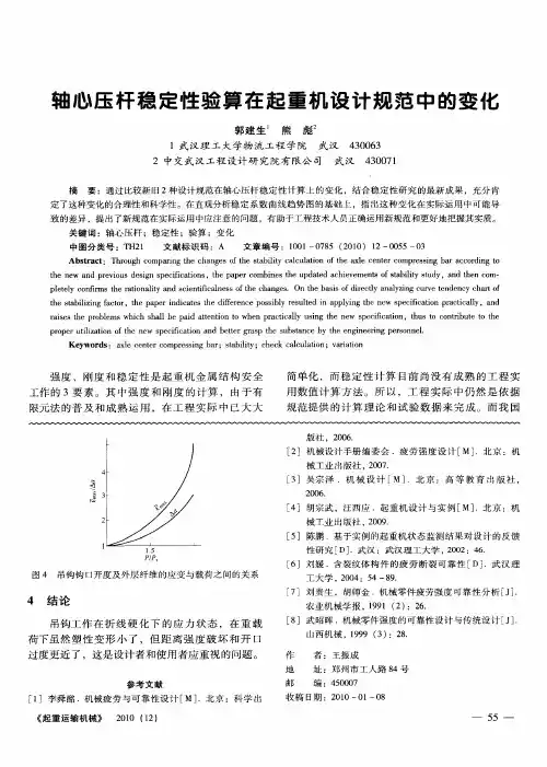 轴心压杆稳定性验算在起重机设计规范中的变化