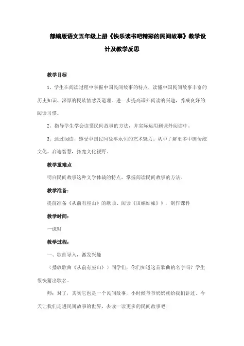 部编版语文五年级上册《快乐读书吧精彩的民间故事》教学设计及教学反思