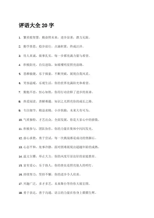 评语大全20字
