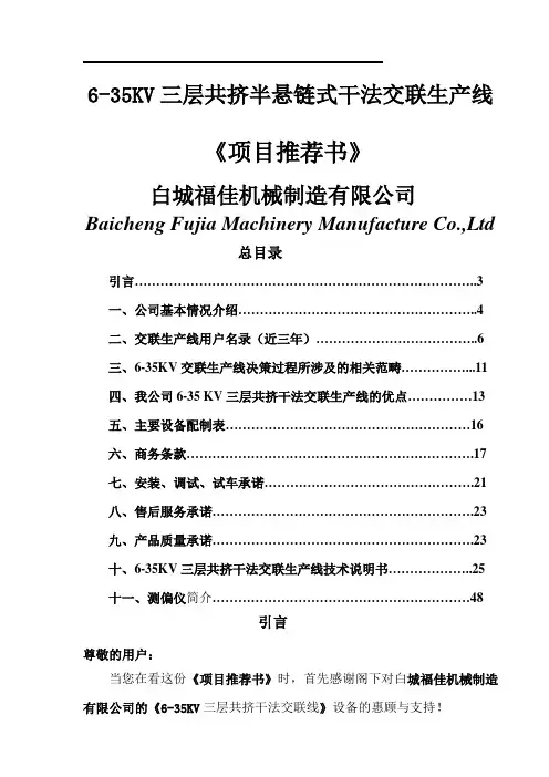 6-35KV三层共挤半悬链式干法交联生产线项目推荐书