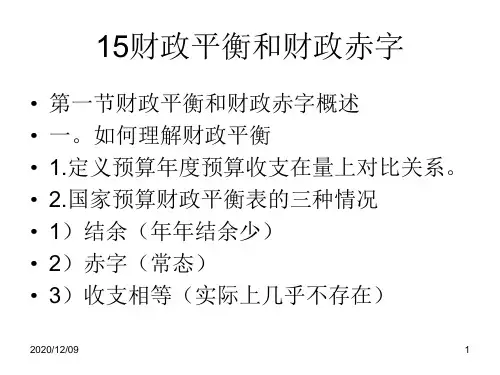 财政平衡与财政赤字PPT教学课件