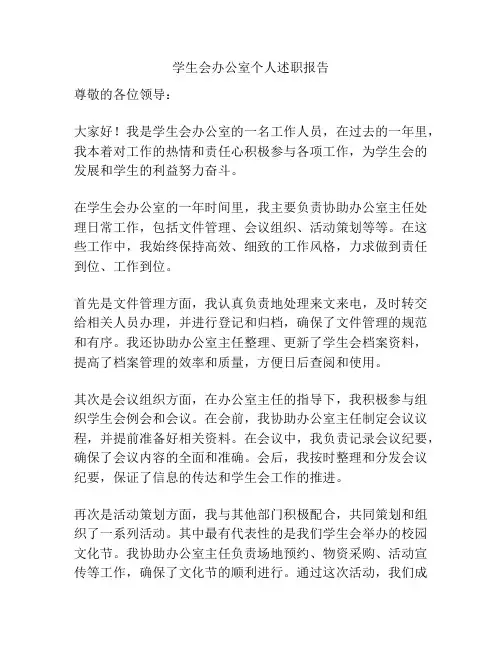 学生会办公室个人述职报告