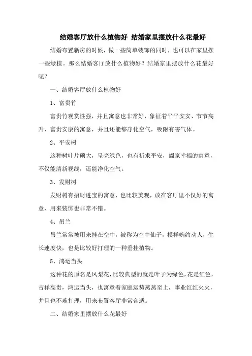 结婚客厅放什么植物好 结婚家里摆放什么花最好
