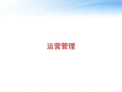 运营管理 ppt课件