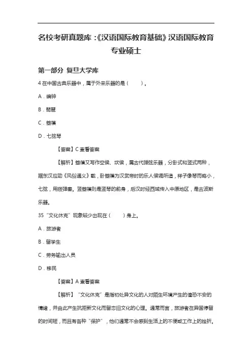 名校考研真题库：《汉语国际教育基础》汉语国际教育专业硕士