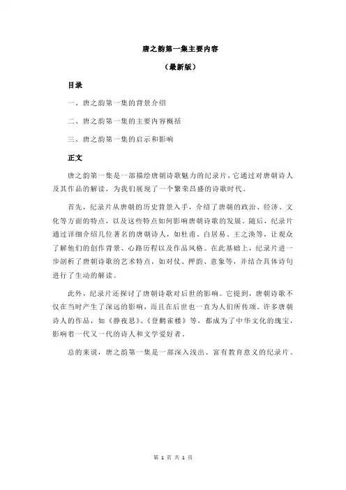 唐之韵第一集主要内容