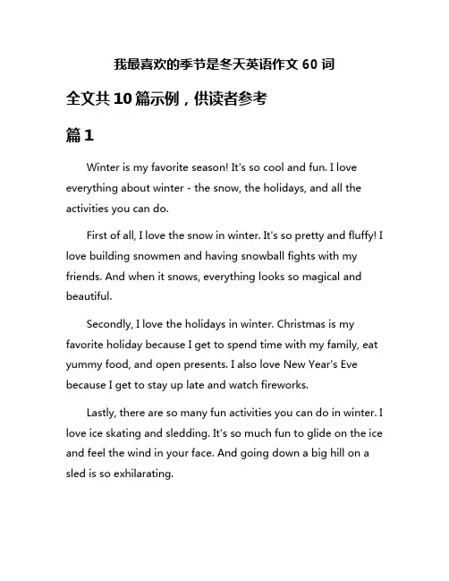 我最喜欢的季节是冬天英语作文60词