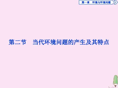 2019_2020学年高中地理第一章环境与环境问题第二节当代环境问题的产生及其特点课件新人教版选修6