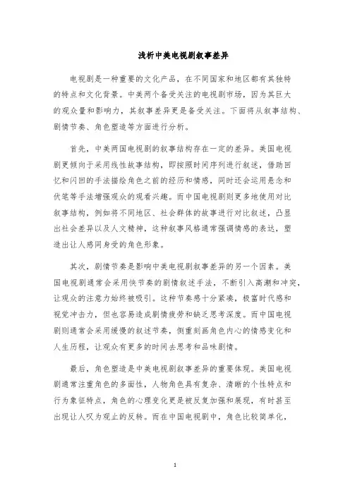 浅析中美电视剧叙事差异