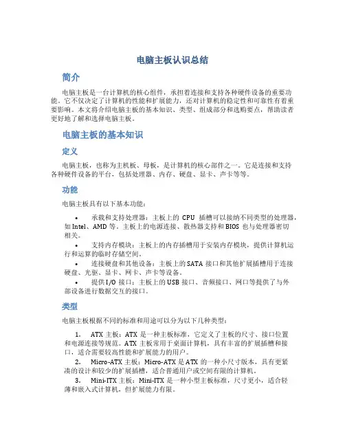 电脑主板认识总结