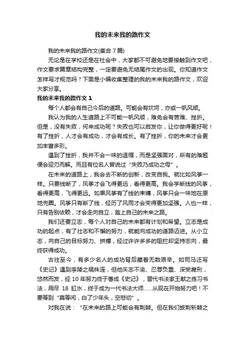 我的未来我的路作文（集合7篇）
