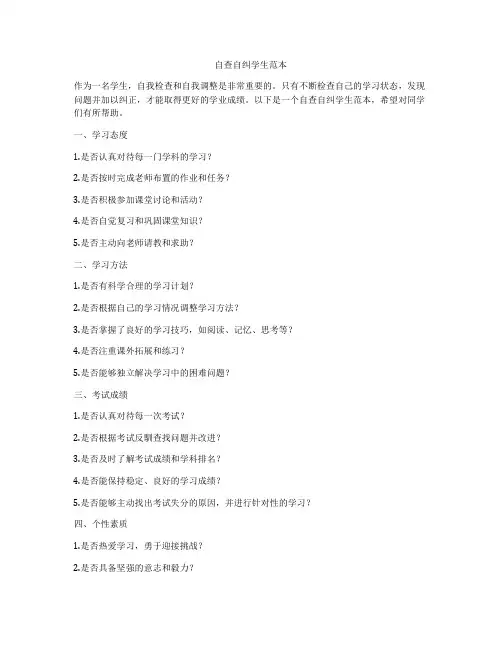 自查自纠学生范本