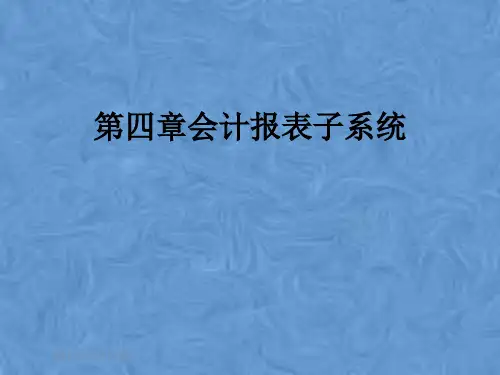 第四章会计报表子系统