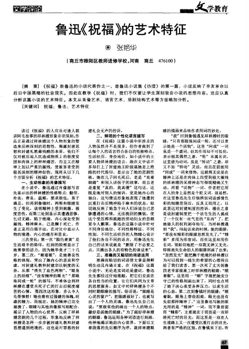 鲁迅《祝福》的艺术特征