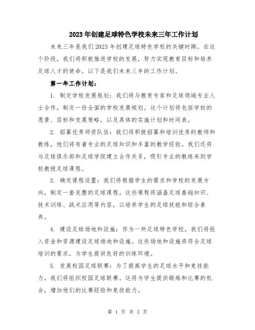 2023年创建足球特色学校未来三年工作计划