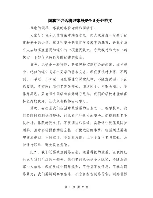 国旗下讲话稿纪律与安全5分钟范文