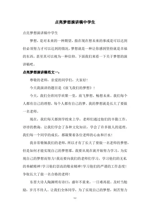 点亮梦想演讲稿中学生