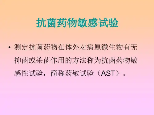 微生物检验 第三章 药敏试验