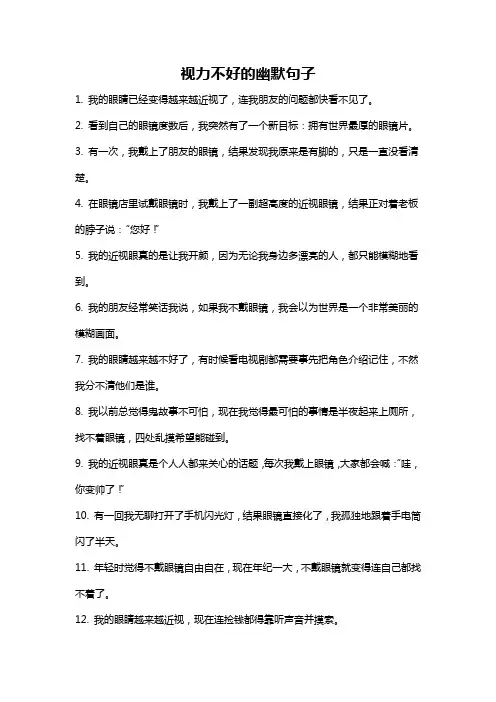 视力不好的幽默句子