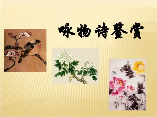 咏物诗鉴赏省名师优质课赛课获奖课件市赛课一等奖课件