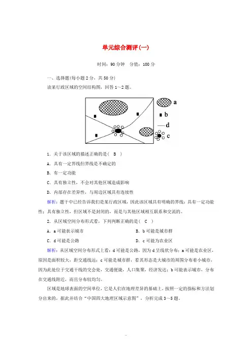 高中地理 第一章 地理环境与区域发展 单元综合测评1(含解析)新人教版必修3-新人教版高中必修3地理