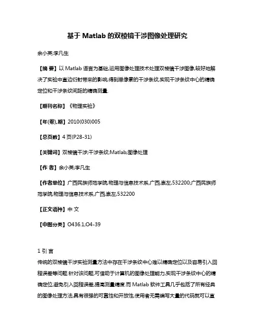 基于Matlab的双棱镜干涉图像处理研究