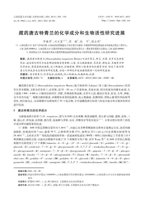 藏药唐古特青兰的化学成分和生物活性研究进展