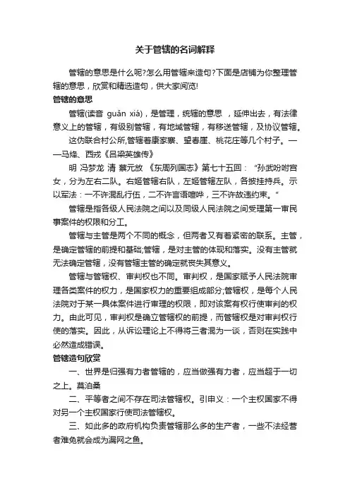 关于管辖的名词解释