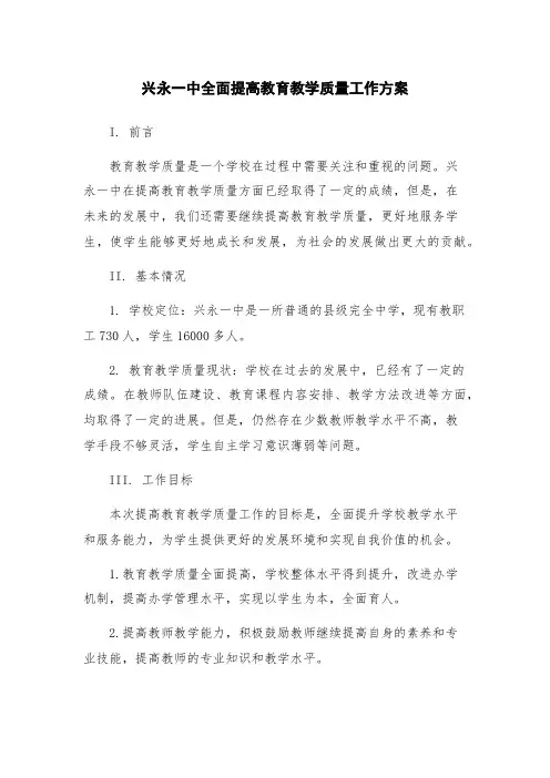 兴永一中全面提高教育教学质量工作方案