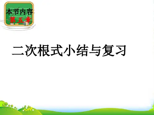 湘教版八年级数学上册第五章《 二次根式》课件