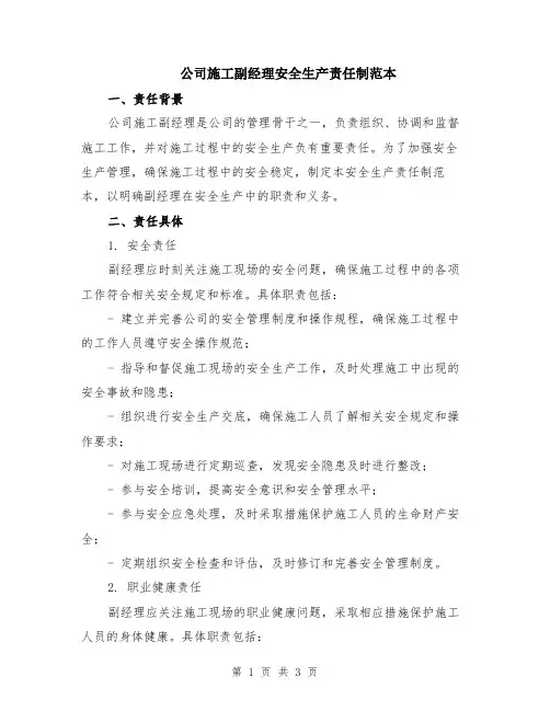 公司施工副经理安全生产责任制范本