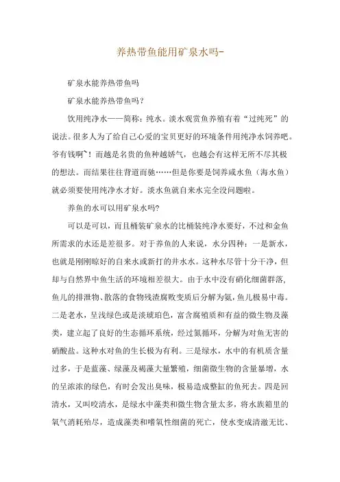养热带鱼能用矿泉水吗--矿泉水能养热带鱼吗