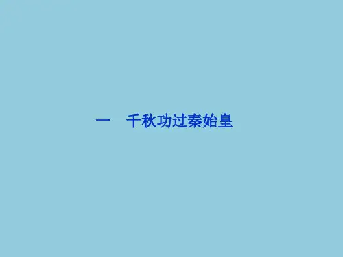 1.1千秋功过秦始皇课件(人民版选修四)