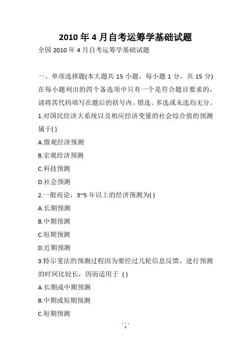 4月自考运筹学基础试题(1)