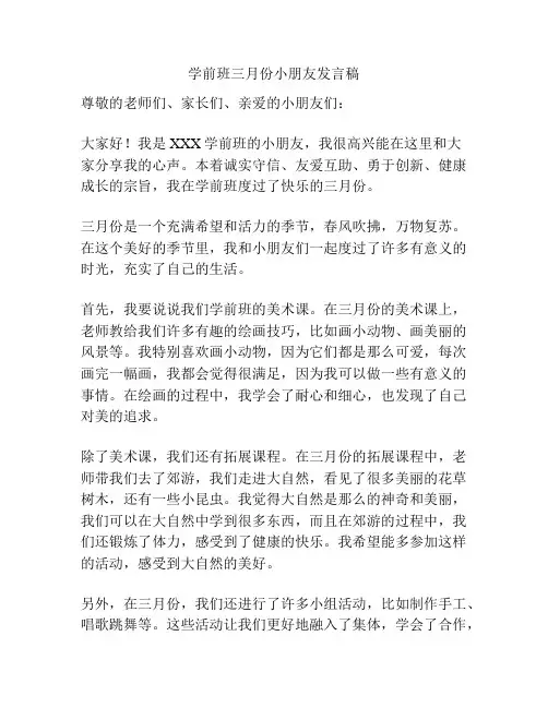 学前班三月份小朋友发言稿