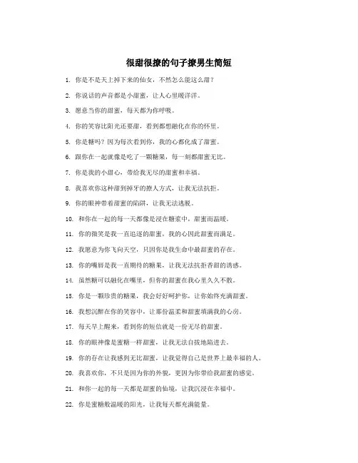 很甜很撩的句子撩男生简短