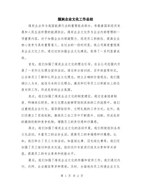 煤炭企业文化工作总结