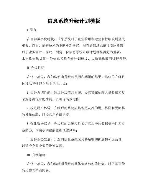 信息系统升级计划模板