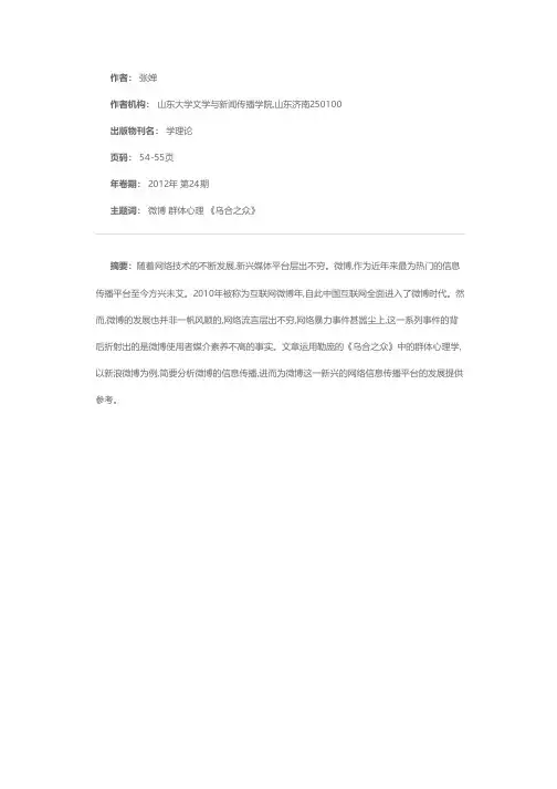 微博与“乌合之众”——运用勒庞“乌合之众”群体心理学分析微博平台上的信息传播