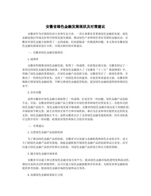 安徽省绿色金融发展现状及对策建议
