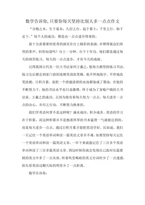 数学告诉你,只要你每天坚持比别人多一点点作文