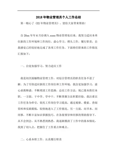2018年物业管理员个人工作总结