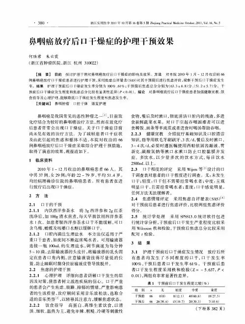 鼻咽癌放疗后口干燥症的护理干预效果