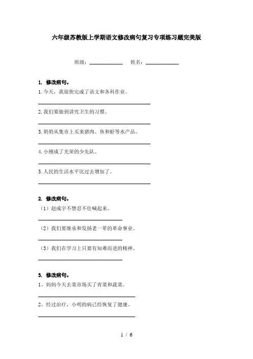 六年级苏教版上学期语文修改病句复习专项练习题完美版